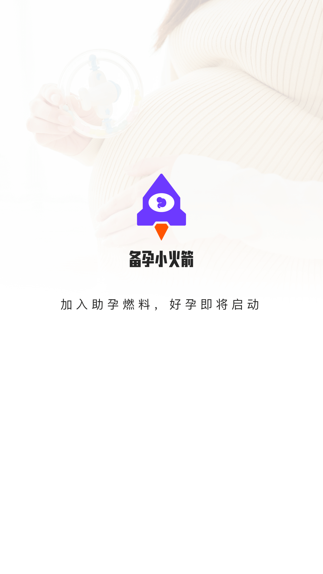 备孕小火箭软件图1