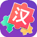 儿童汉字拼图软件
