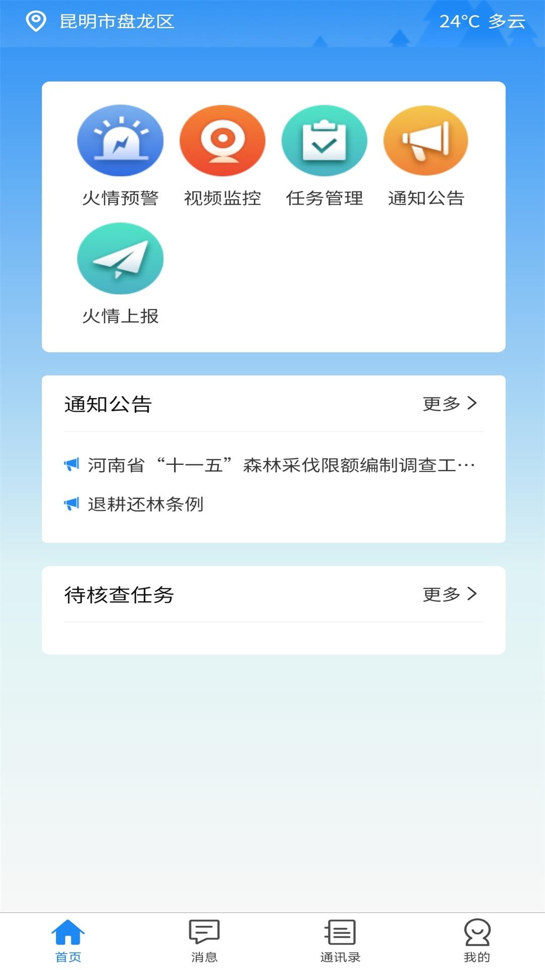 智慧防火app图1