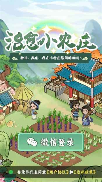 治愈小农庄游戏图1