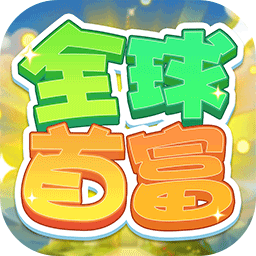全球首富手机版