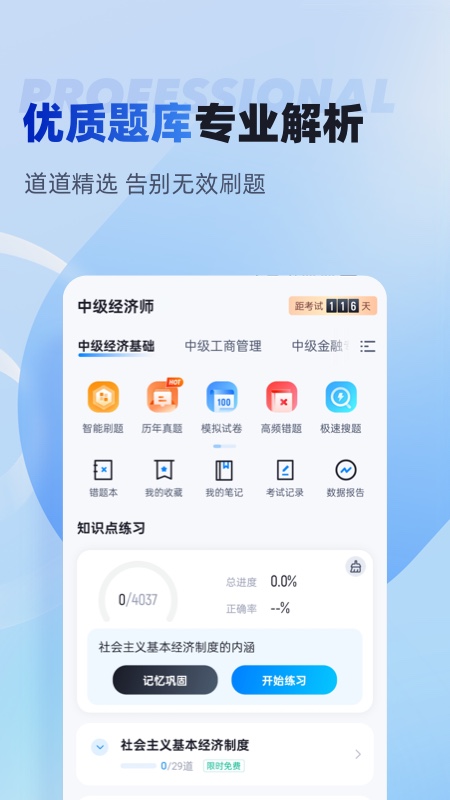 中级经济师考试聚题库app图4