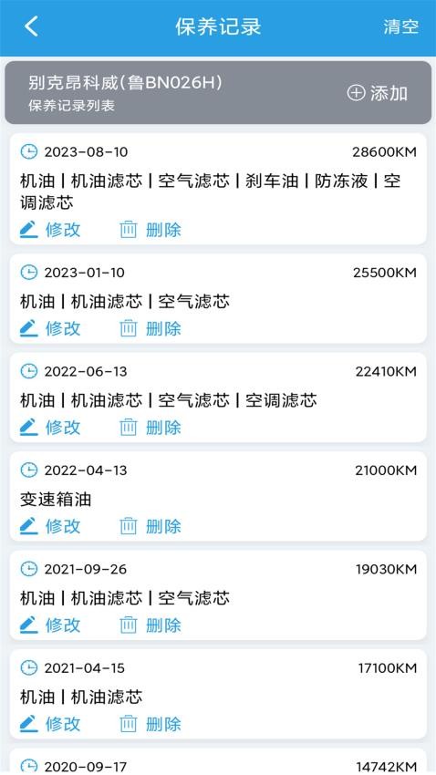 爱车保养记录本app图3