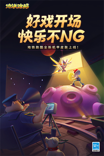 地铁跑酷官服图3