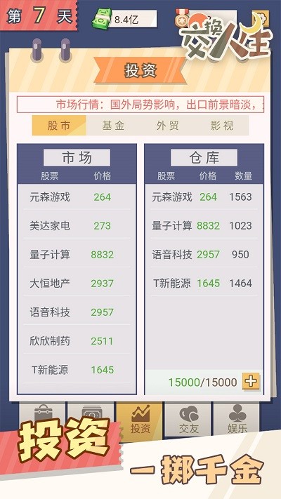 交换人生官网版图1