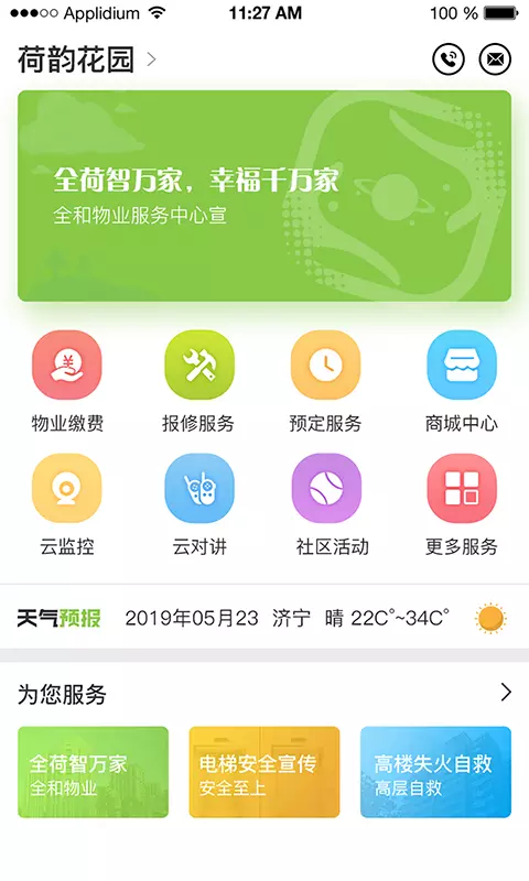 全荷智万家app图2