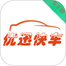 优迅快车车主端app