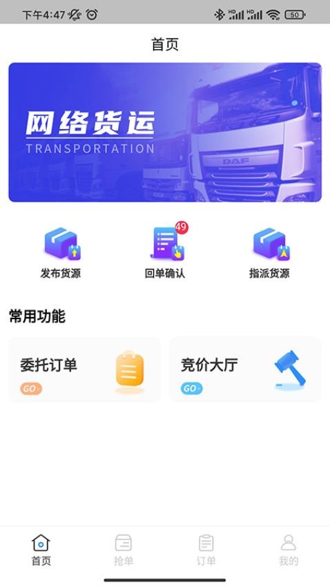 佳速叭叭货主版app图3