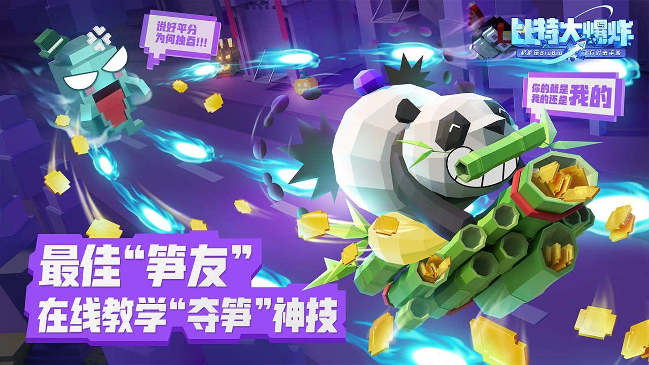 比特大爆炸手游图1