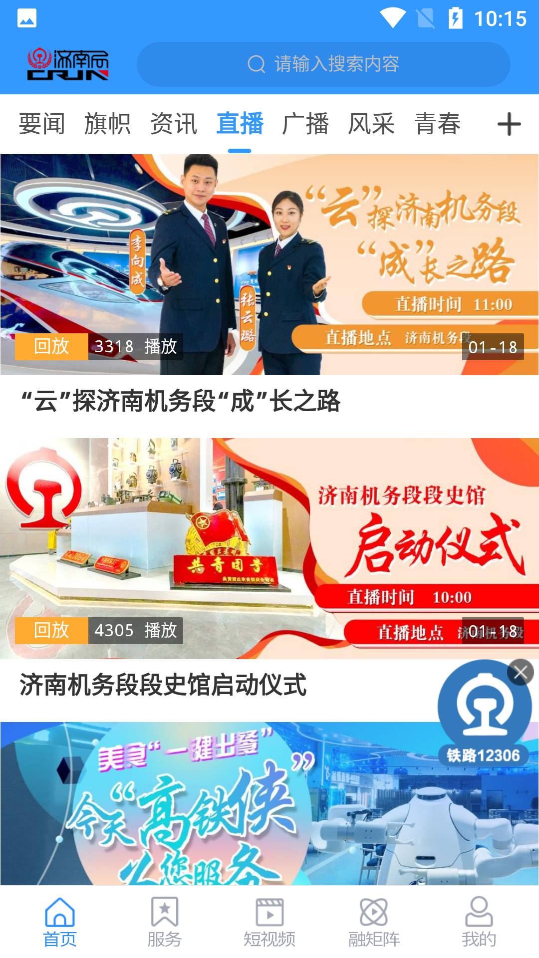 国铁济南局官网版图2