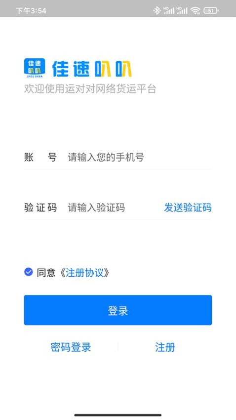 佳速叭叭货主版app图1