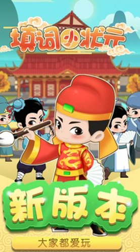 填词小状元游戏图2