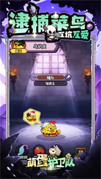 萌蛋护卫队游戏图3