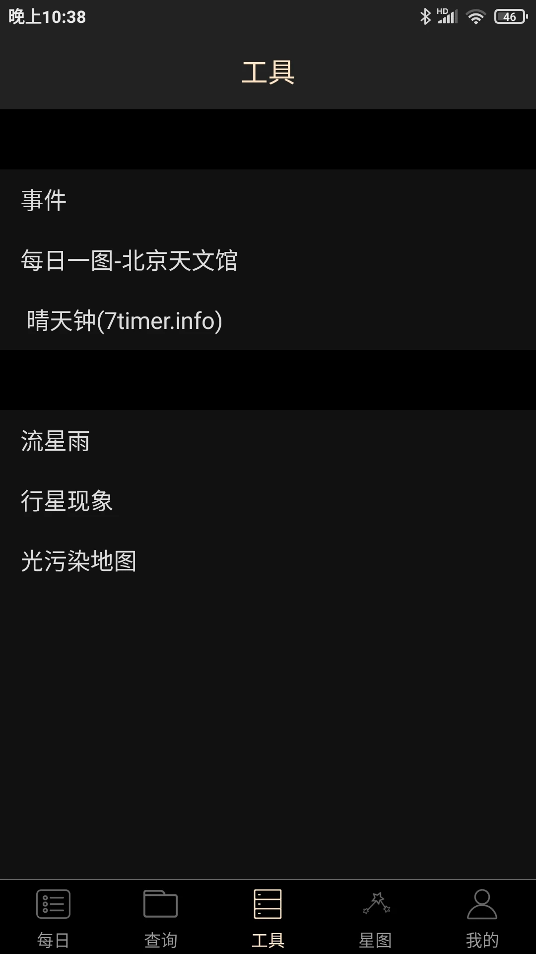 天文观星指南app图3