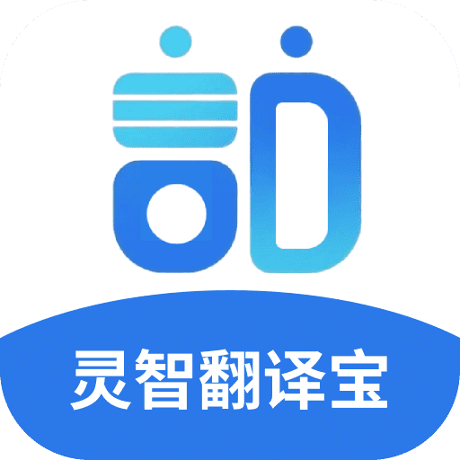 灵智翻译宝软件