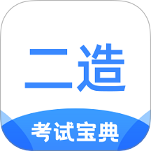 二级造价师考试宝典最新版