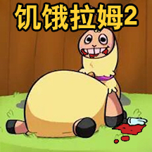 新饥饿的拉姆游戏