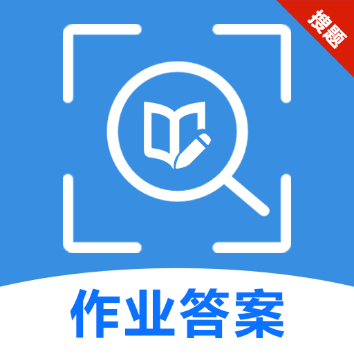 作业搜题答案全集手机版