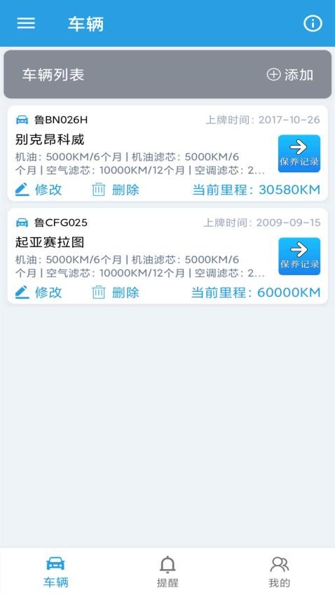 爱车保养记录本app图1