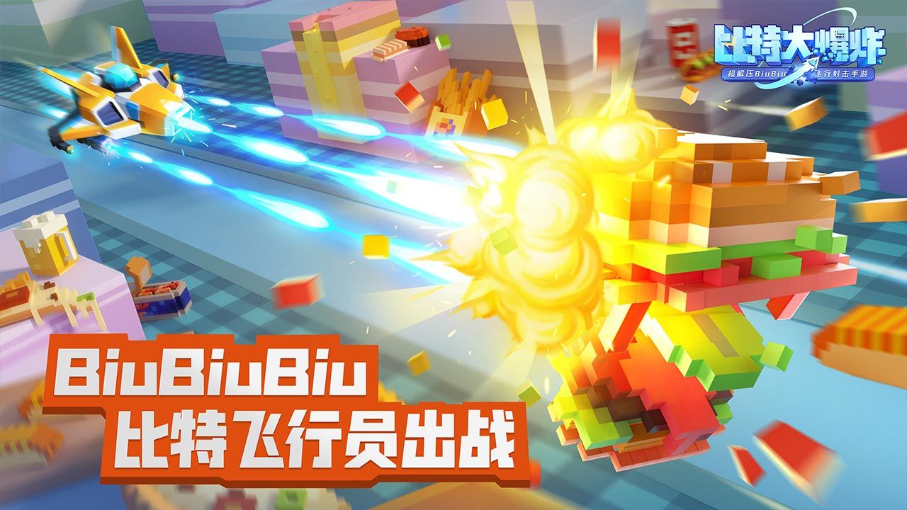 比特大爆炸手游图3