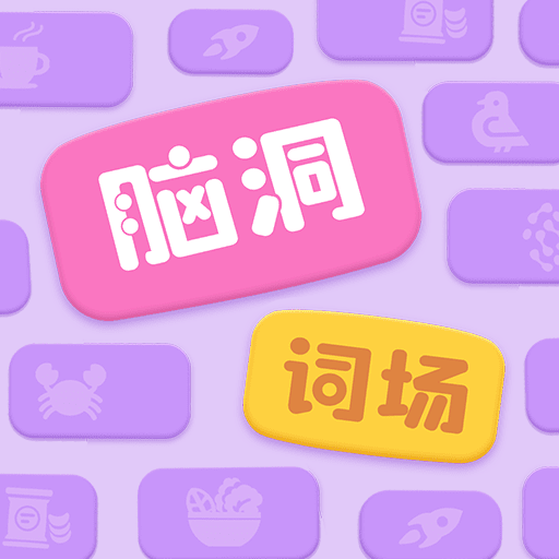 脑洞词场游戏