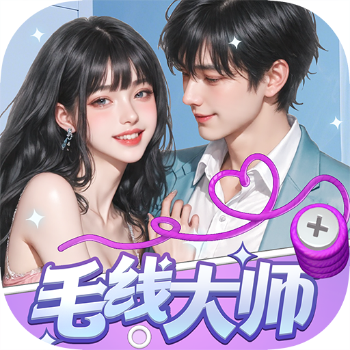 毛线大师游戏