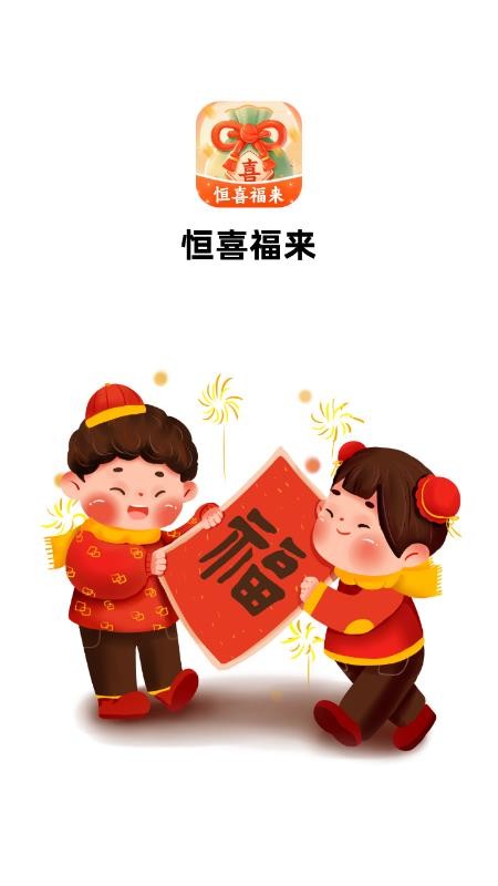 恒喜福来app图2
