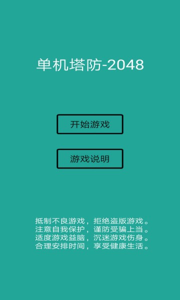 塔防2048游戏图1