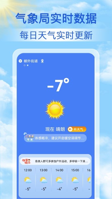 启筝天气准点报软件图3