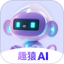 趣猿AI软件