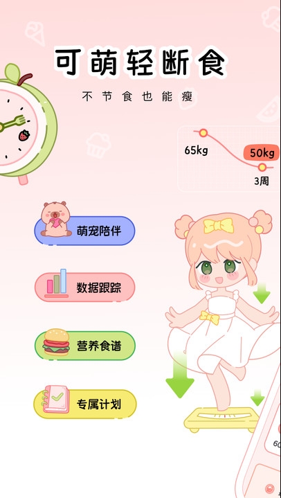 可萌轻断食app图4