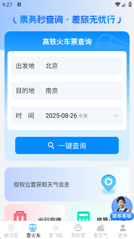 火车机票随手查app图3