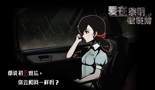 爱在黎明破晓前游戏图1