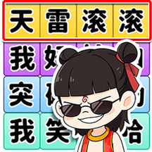 我眼神很棒游戏