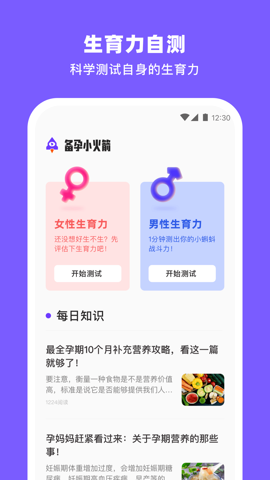 备孕小火箭软件图4