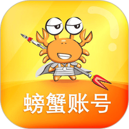 螃蟹账号app