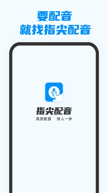 指尖配音app图1