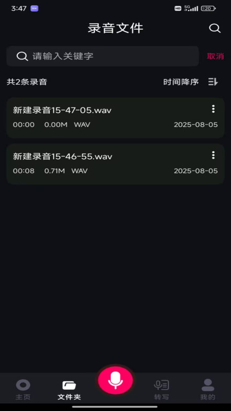 智能录音大师app图1