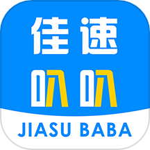 佳速叭叭货主版app