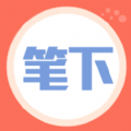 笔下阅读app