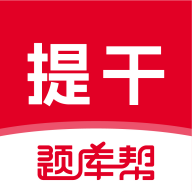 本科提干题库帮app