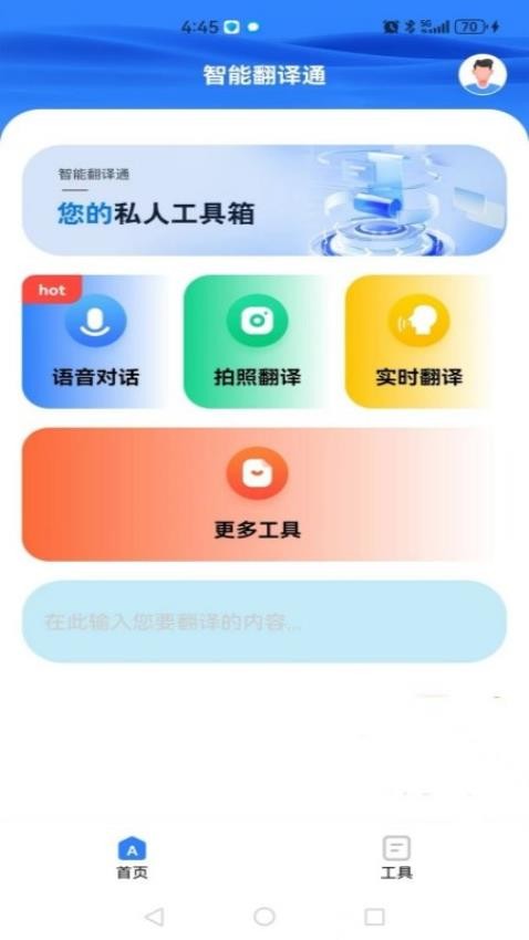 智能翻译通APP图1