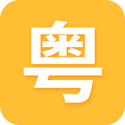 学粤语最新版