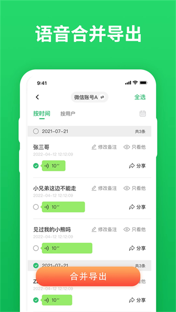 微聊天记录精灵app图1