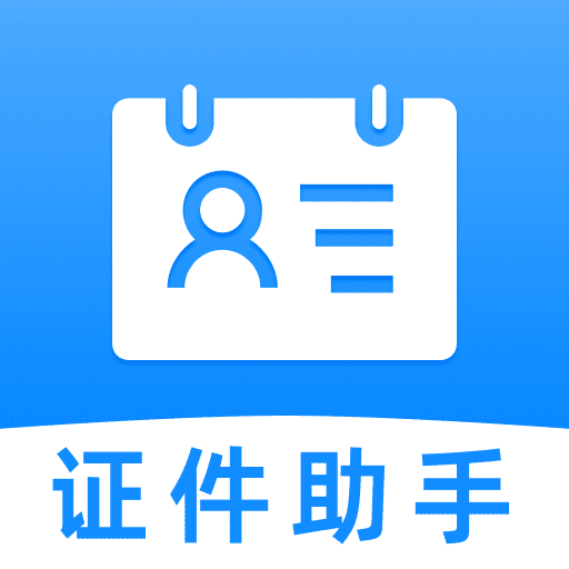 证件云管家app