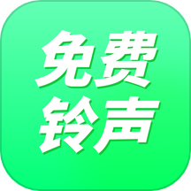 免费铃声秀秀app