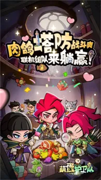 萌蛋护卫队游戏图2