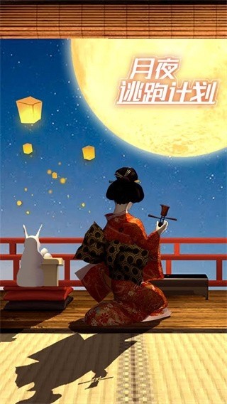 月夜逃出计划游戏图2