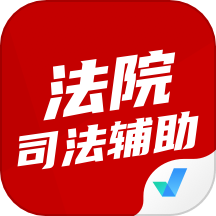 法院司法辅助人员考试聚题库APP