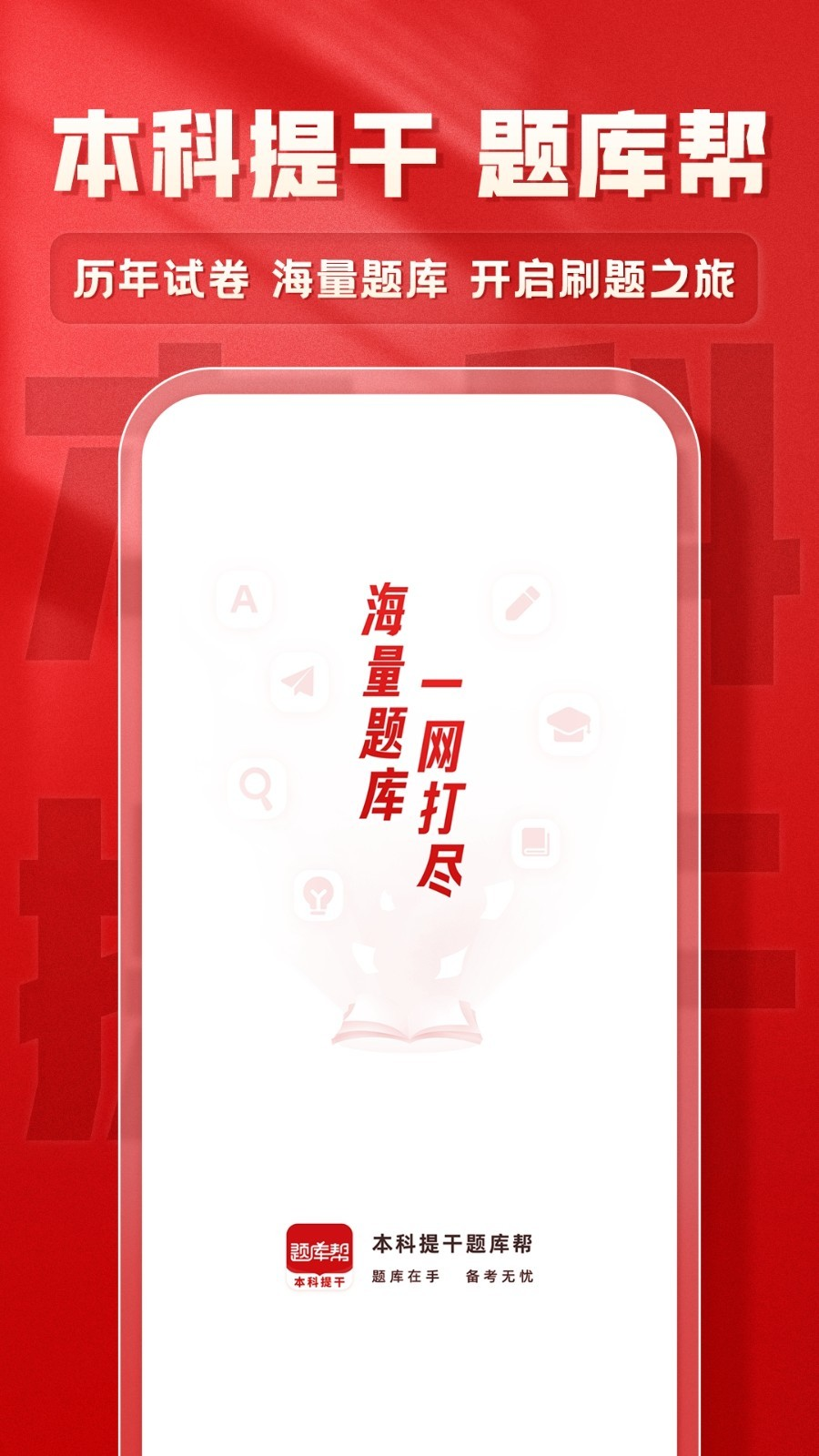 本科提干题库帮app图2